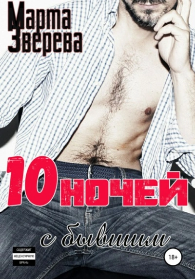 Десять ночей с бывшим - Марта Зверева - Слушать Любимую Книгу + Без Рекламы Slushat-Knigi.Com