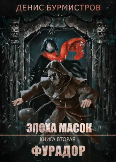 Фурадор - Денис Бурмистров - Слушать Любимую Книгу + Без Рекламы Slushat-Knigi.Com