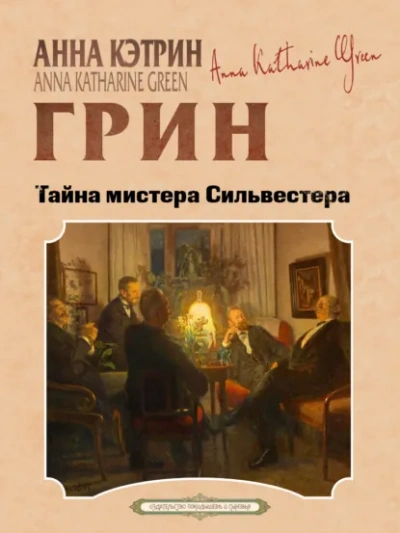 Тайна мистера Сильвестра - Анна Грин - Слушать Любимую Книгу + Без Рекламы Slushat-Knigi.Com