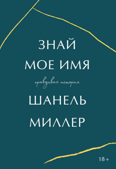 Знай мое имя. Правдивая история - Миллер Шанель - Слушать Любимую Книгу + Без Рекламы 📲 Slushat-Knigi.Com