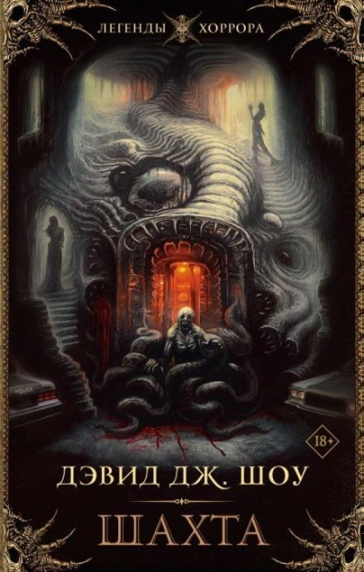 Шахта - Дэвид Дж. Шоу - Слушать Любимую Книгу + Без Рекламы Slushat-Knigi.Com