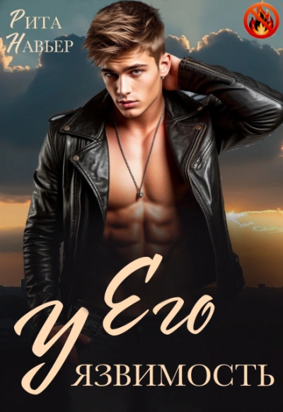 Его уязвимость - Рита Навьер - Слушать Любимую Книгу + Без Рекламы Slushat-Knigi.Com