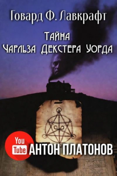 Тайна Чарльза Декстера Уорда - Говард Лавкрафт - Слушать Любимую Книгу + Без Рекламы Slushat-Knigi.Com
