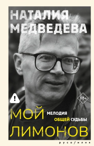 Мой Лимонов. Мелодия общей судьбы - Наталия Медведева - Слушать Любимую Книгу + Без Рекламы Slushat-Knigi.Com