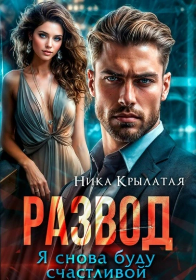 Развод. Я снова буду счастливой - Ника Крылатая - Слушать Любимую Книгу + Без Рекламы Slushat-Knigi.Com