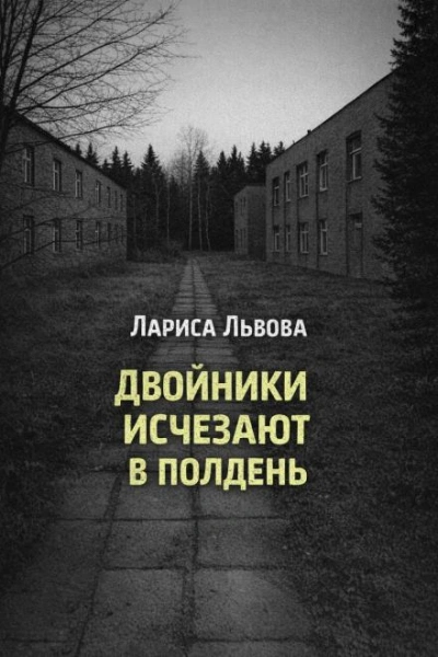Двойники исчезают в полдень - Лариса Львова - Слушать Любимую Книгу + Без Рекламы Slushat-Knigi.Com