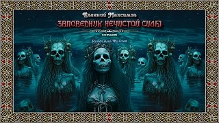 Заповедник нечистой силы - Евгений Максимов » - Слушать Любимую Книгу + Без Рекламы 📲 Slushat-Knigi.Com