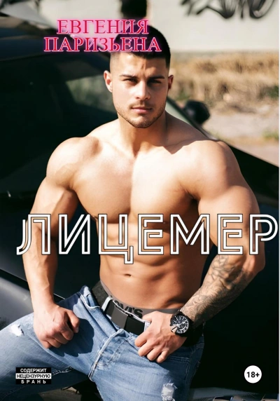 Лицемер - Евгения Паризьена - Слушать Любимую Книгу + Без Рекламы Slushat-Knigi.Com