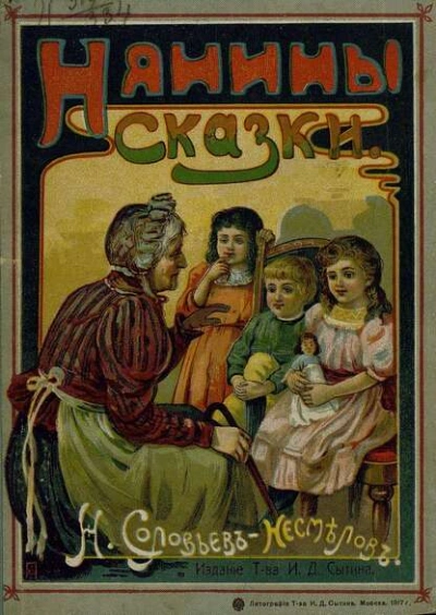 Нянины сказки - Николай Соловьев-Несмелов - Слушать Любимую Книгу + Без Рекламы Slushat-Knigi.Com