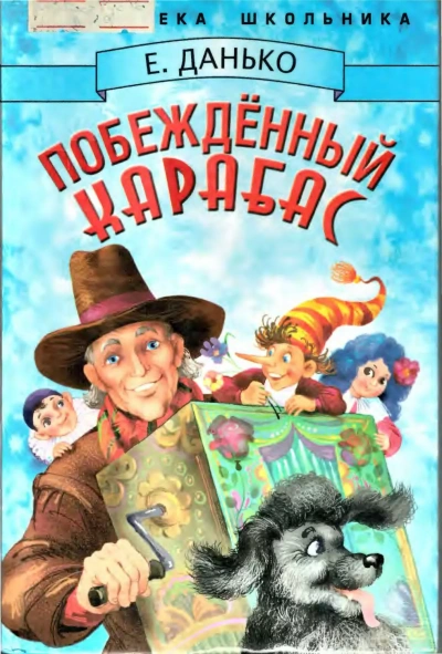 Побежденный Карабас - Елена Данько - Слушать Любимую Книгу + Без Рекламы Slushat-Knigi.Com