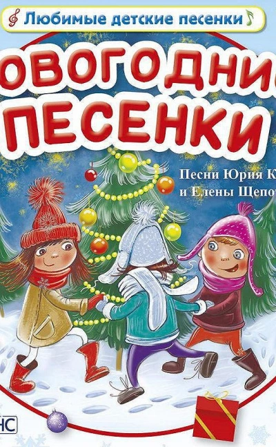 Сказочные песенки - Юрий Кудинов, Елена Щепотьева - Слушать Любимую Книгу + Без Рекламы Slushat-Knigi.Com