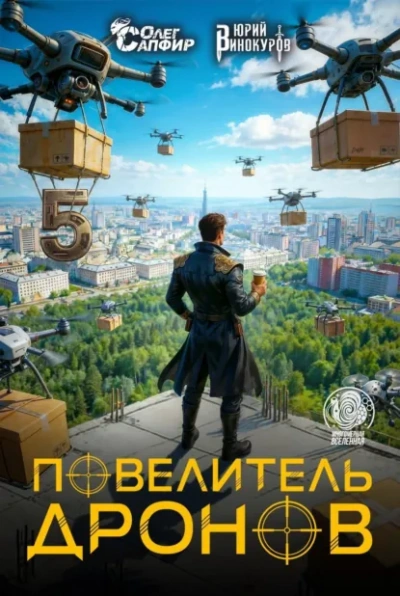 Повелитель дронов 5 - Юрий Винокуров, Олег Сапфир - Слушать Любимую Книгу + Без Рекламы Slushat-Knigi.Com