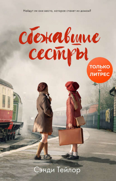 Сбежавшие сёстры - Сэнди Тейлор - Слушать Любимую Книгу + Без Рекламы 📲 Slushat-Knigi.Com