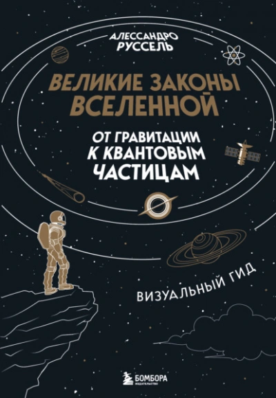 Великие законы Вселенной: от гравитации к квантовым частицам - Алессандро Руссель - Слушать Любимую Книгу + Без Рекламы Slushat-Knigi.Com
