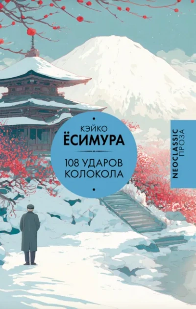 108 ударов колокола - Кэйко Ёсимура - Слушать Любимую Книгу + Без Рекламы Slushat-Knigi.Com
