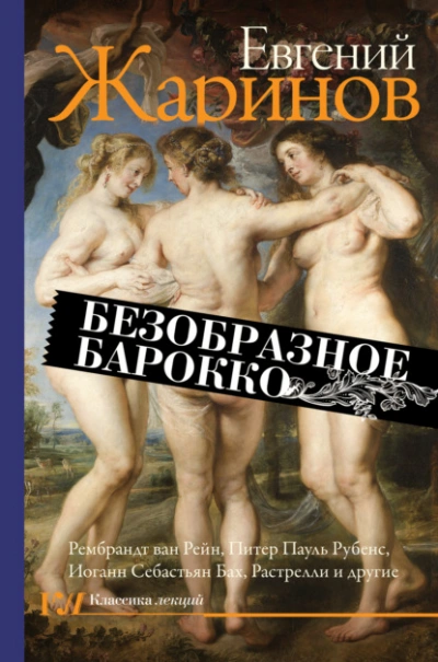 Безобразное барокко - Евгений Жаринов - Слушать Любимую Книгу + Без Рекламы Slushat-Knigi.Com