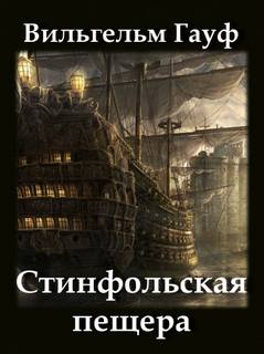 Стинфольская пещера - Вильгельм Гауф - Слушать Любимую Книгу + Без Рекламы 📲 Slushat-Knigi.Com
