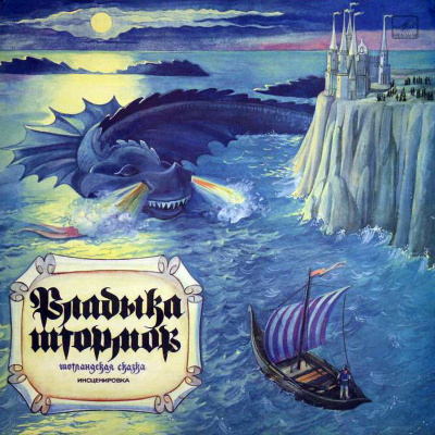 Владыка штормов (Шотландские сказки) (Народные сказки) - Слушать Любимую Книгу + Без Рекламы 📲 Slushat-Knigi.Com