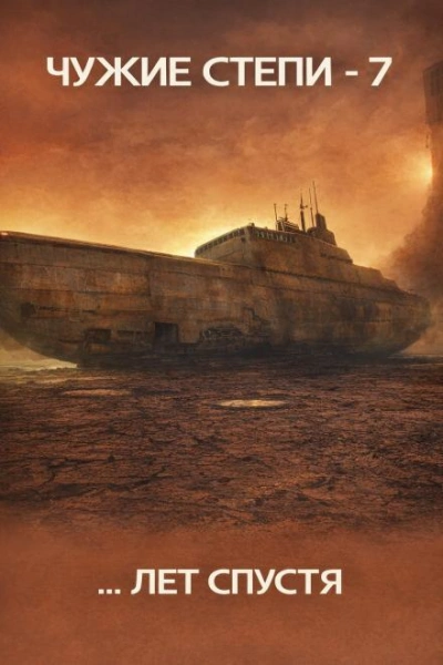 Чужие степи 7 - Клим Ветров - Слушать Любимую Книгу + Без Рекламы Slushat-Knigi.Com