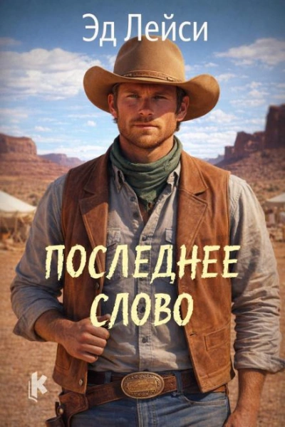 Последнее слово - Эд Лейси - Слушать Любимую Книгу + Без Рекламы Slushat-Knigi.Com