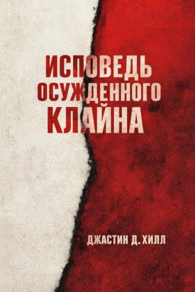 Warhammer 40000. Исповедь осужденного Клайна - Джастин Д. Хилл - Слушать Любимую Книгу + Без Рекламы Slushat-Knigi.Com