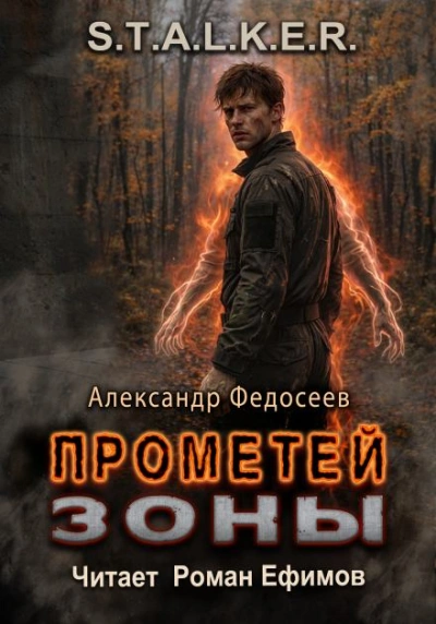 S.T.A.L.K.E.R. Прометей Зоны - Александр Федосеев - Слушать Любимую Книгу + Без Рекламы Slushat-Knigi.Com