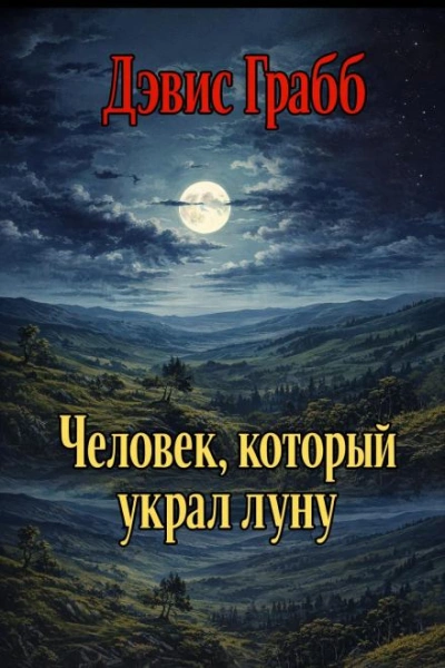 Человек, который украл луну - Дэвис Грабб - Слушать Любимую Книгу + Без Рекламы Slushat-Knigi.Com