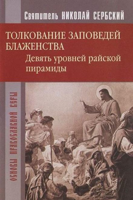 Райская пирамида. Толкование заповедей блаженств - Николай Сербский - Слушать Любимую Книгу + Без Рекламы 📲 Slushat-Knigi.Com