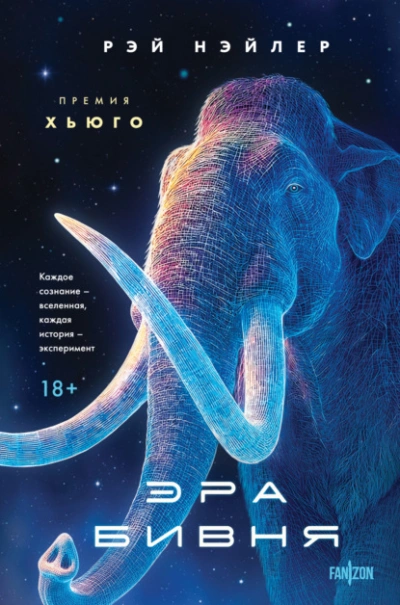 Эра Бивня - Рэй Нэйлер - Слушать Любимую Книгу + Без Рекламы Slushat-Knigi.Com