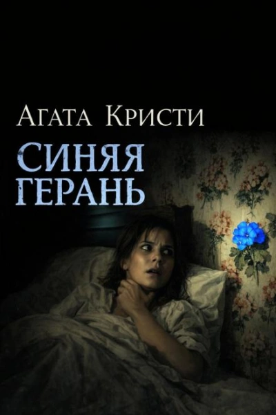 Синяя герань - Агата Кристи - Слушать Любимую Книгу + Без Рекламы Slushat-Knigi.Com