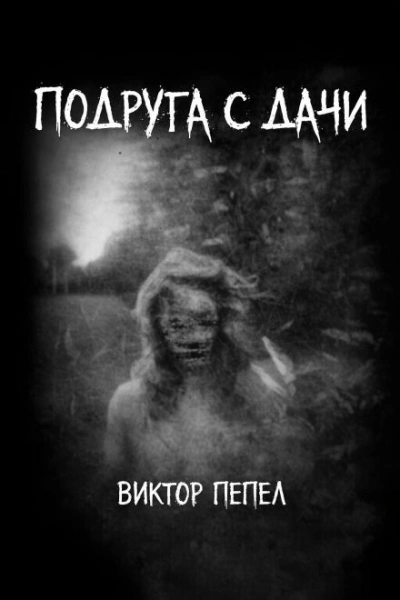 Подруга с дачи - Виктор Пепел - Слушать Любимую Книгу + Без Рекламы Slushat-Knigi.Com