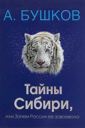 Тайны Сибири, или Зачем Россия ее завоевала - Александр Бушков - Слушать Любимую Книгу + Без Рекламы 📲 Slushat-Knigi.Com