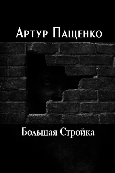 Большая Стройка - Артур Пащенко - Слушать Любимую Книгу + Без Рекламы Slushat-Knigi.Com