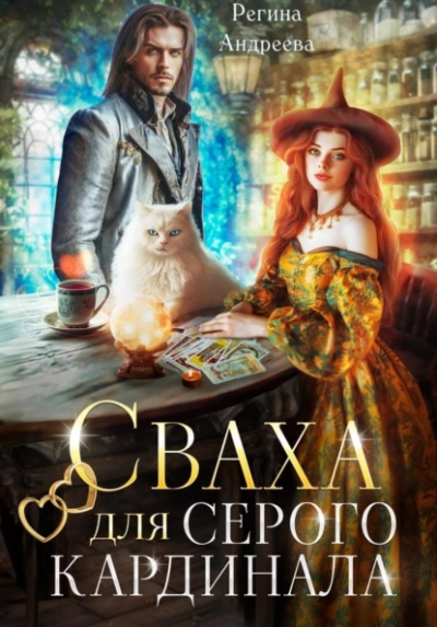 Сваха для серого кардинала - Регина Андреева - Слушать Любимую Книгу + Без Рекламы Slushat-Knigi.Com