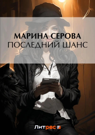 Последний шанс - Василиса Ветрова - Слушать Любимую Книгу + Без Рекламы Slushat-Knigi.Com