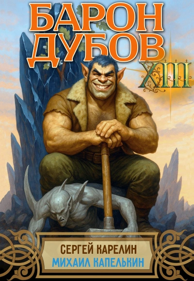 Барон Дубов 13 - Михаил Капелькин, Сергей Карелин - Слушать Любимую Книгу + Без Рекламы Slushat-Knigi.Com