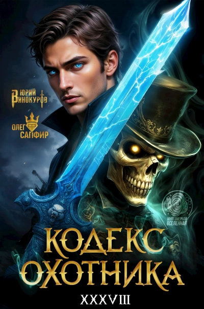 Кодекс Охотника. Книга XXXVIII - Юрий Винокуров, Олег Сапфир - Слушать Любимую Книгу + Без Рекламы Slushat-Knigi.Com