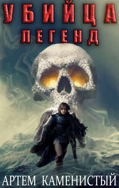 Убийца легенд - Артем Каменистый - Слушать Любимую Книгу + Без Рекламы Slushat-Knigi.Com