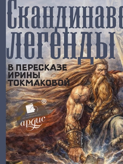 Скандинавские легенды - Ирина Токмакова - Слушать Любимую Книгу + Без Рекламы Slushat-Knigi.Com