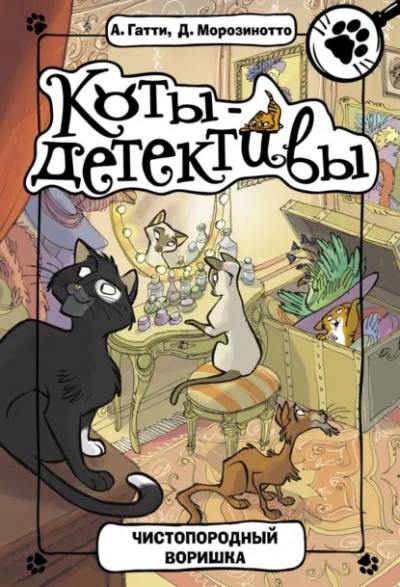 Чистопородный воришка - Давиде Морозинотто, Алессандро Гатти - Слушать Любимую Книгу + Без Рекламы Slushat-Knigi.Com