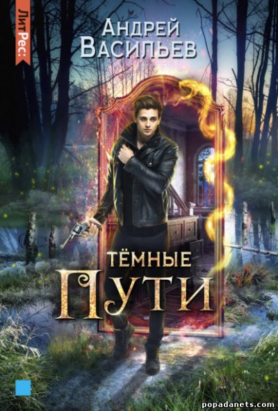 Темные пути - Андрей Васильев - Слушать Любимую Книгу + Без Рекламы 📲 Slushat-Knigi.Com