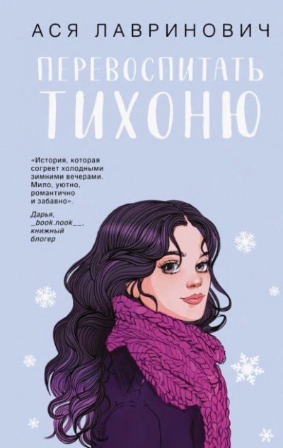 Перевоспитать Тихоню - Ася Лавринович - Слушать Любимую Книгу + Без Рекламы Slushat-Knigi.Com
