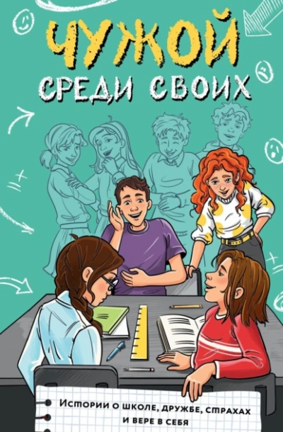 Чужой среди своих. Истории о школе, дружбе, страхах и вере в себя - Слушать Любимую Книгу + Без Рекламы Slushat-Knigi.Com