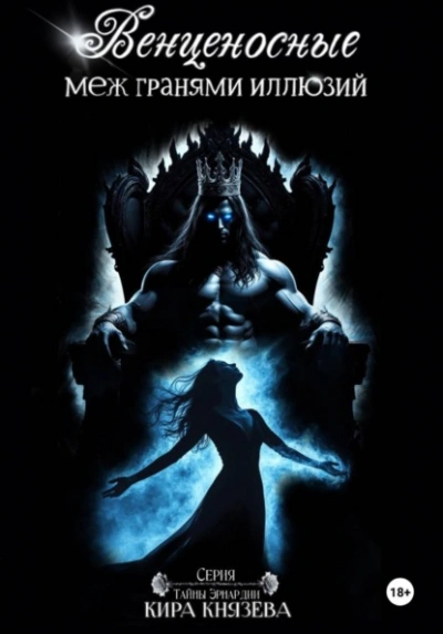 Венценосные меж гранями иллюзий - Кира Князева - Слушать Любимую Книгу + Без Рекламы Slushat-Knigi.Com