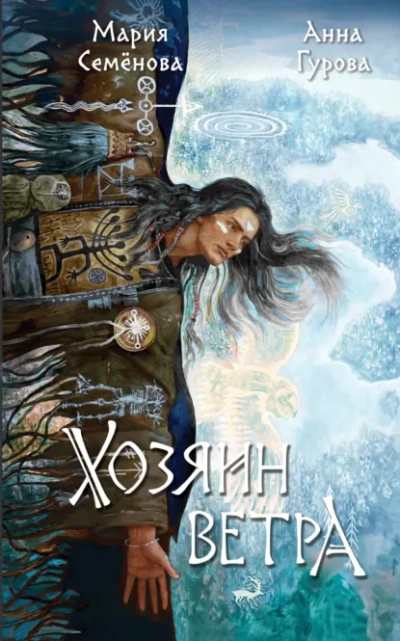 Хозяин ветра - Мария Семёнова, Анна Гурова - Слушать Любимую Книгу + Без Рекламы Slushat-Knigi.Com