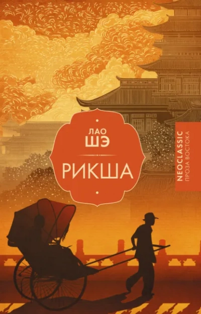 Рикша - Лао Шэ - Слушать Любимую Книгу + Без Рекламы Slushat-Knigi.Com