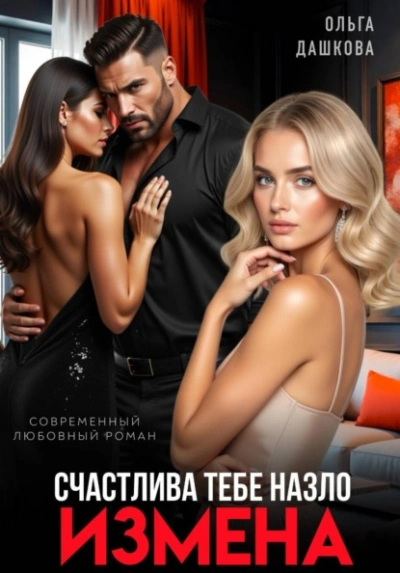 Измена. Счастлива тебе назло - Ольга Дашкова - Слушать Любимую Книгу + Без Рекламы Slushat-Knigi.Com