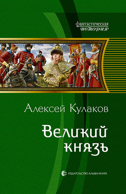 Великий князь - Кулаков Алексей - Слушать Любимую Книгу + Без Рекламы 📲 Slushat-Knigi.Com