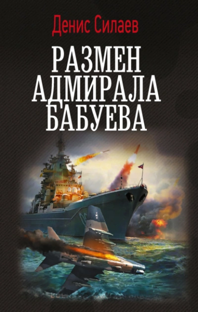 Размен адмирала Бабуева - Денис Силаев - Слушать Любимую Книгу + Без Рекламы Slushat-Knigi.Com