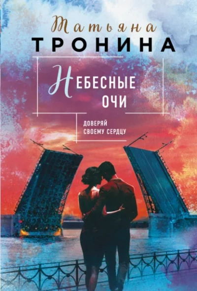 Небесные очи - Татьяна Тронина - Слушать Любимую Книгу + Без Рекламы Slushat-Knigi.Com